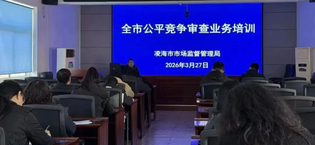 辽宁省凌海市:市场监督管理局召开全市公平竞争审查培训会议