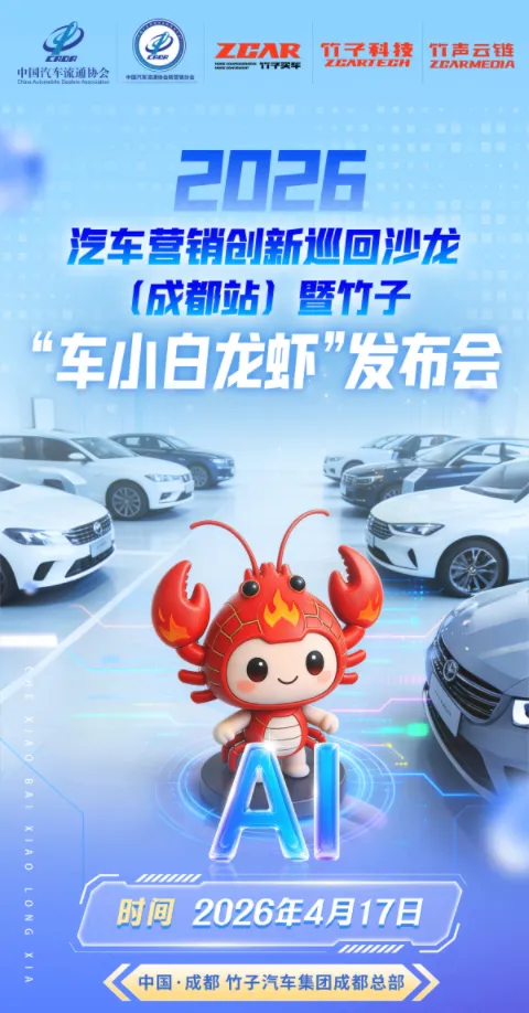 汽车营销破局盛会,解锁AI时代增长新密码——4月17日成都见!