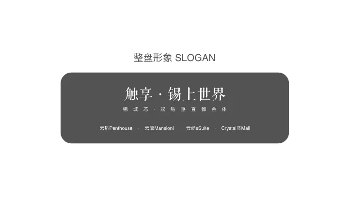 138页营销策划方案拆解:无锡地标豪宅如何打造“双钻”价值体系
