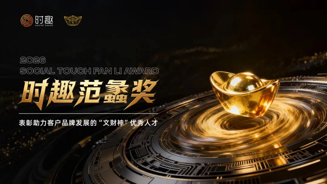 时趣2025年度15大营销奖项出炉 , 标杆案例重磅亮相