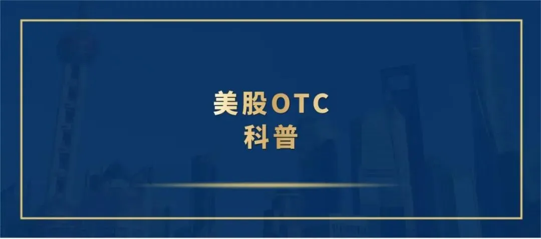 OTC 市场:企业上市的高效灵活之选