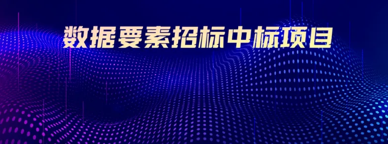 数据市场 | 数据要素招标中标项目动态(2026年3月下)