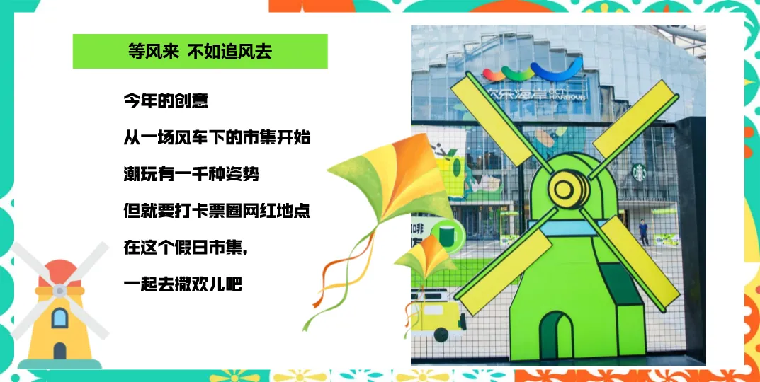 营销人必看:拆解“风车节”活动方案,学习品牌暖场与流量转化逻辑