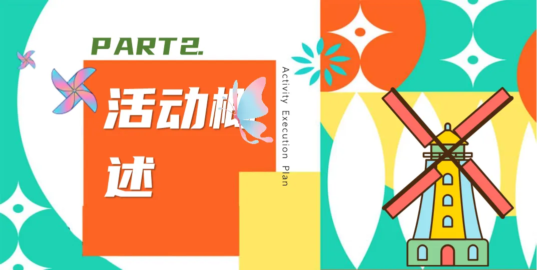 营销人必看:拆解“风车节”活动方案,学习品牌暖场与流量转化逻辑