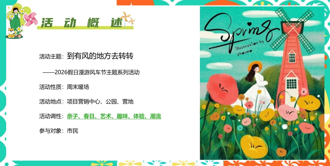 营销人必看:拆解“风车节”活动方案,学习品牌暖场与流量转化逻辑