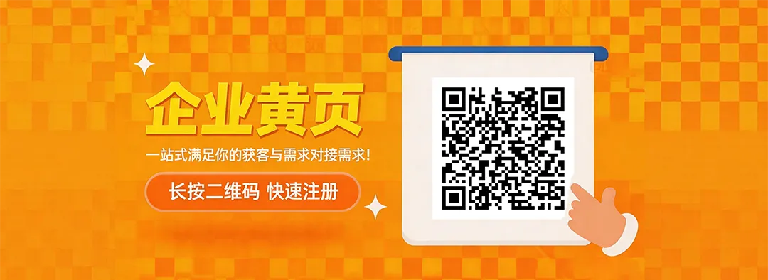 企业黄页免费注册通道开启,助力低成本获客!