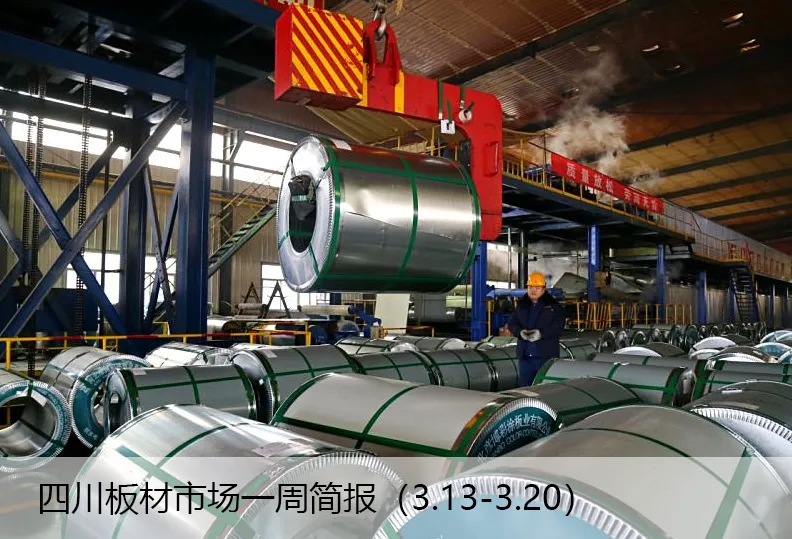 四川板材市场一周简报(3.20-3.27)