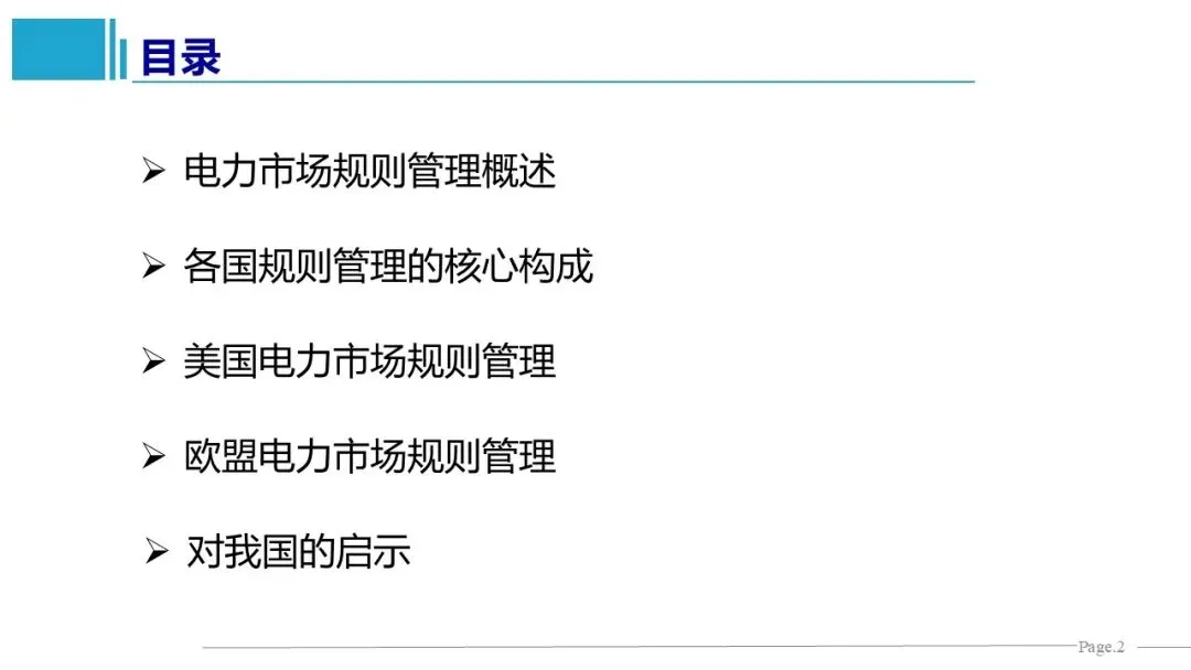 王鹏、王雁凌、丁毅宏:电力市场规则管理的国际经验与启示