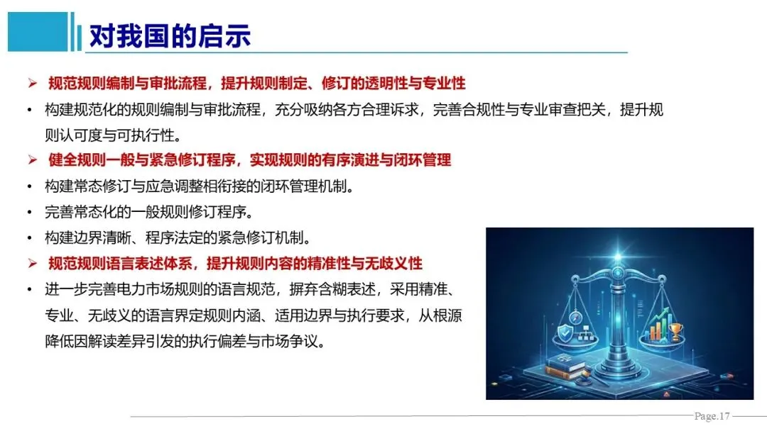 王鹏、王雁凌、丁毅宏:电力市场规则管理的国际经验与启示
