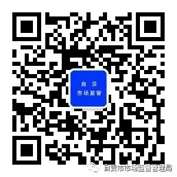 自贡市市场监管局开展规范装饰性彩色隐形眼镜经营行为专项整治行动