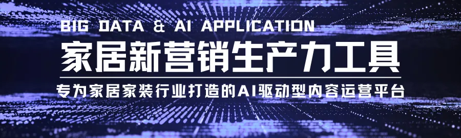 从 “拼勤奋” 到 “拼工具”:家居获客逻辑已彻底改写