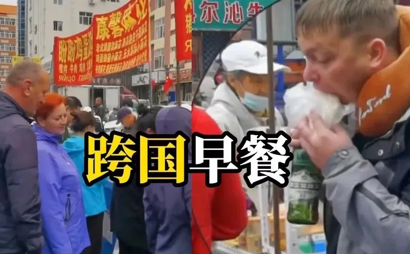 营销号描绘的“中俄跨国早餐”,靠谱吗?