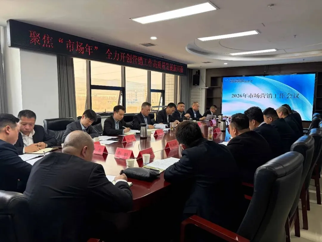红旗民爆北方民爆2026年市场营销工作会议在西安召开