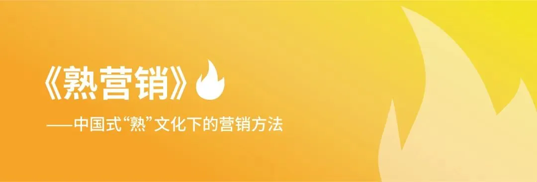 《熟营销》:做成一件事最大的前提!