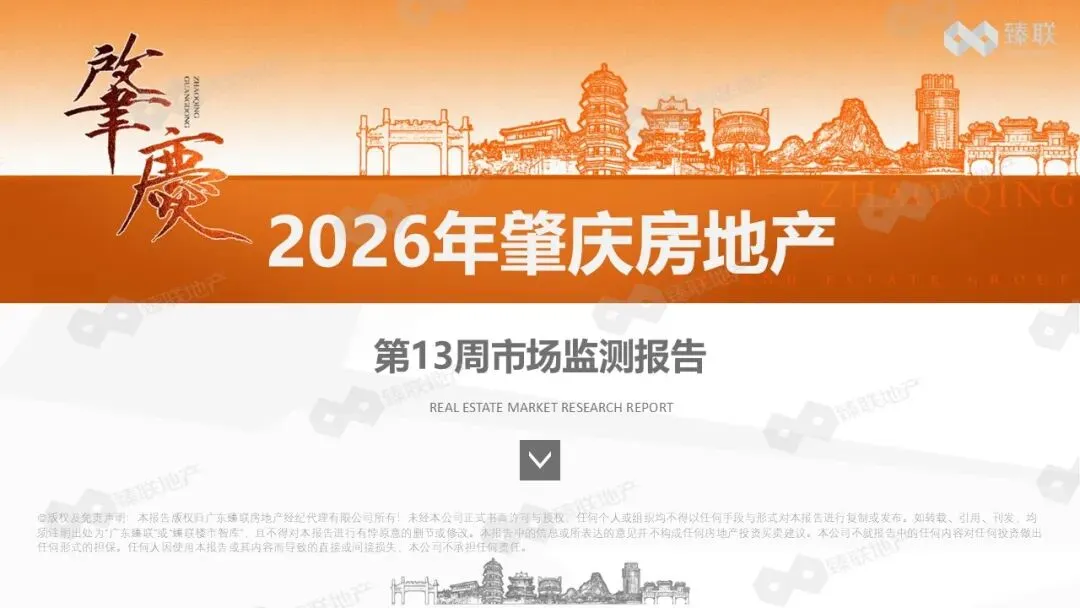 肇庆市房地产2026年第13周市场监测报告(2026年3月23日-2026年3月29日)