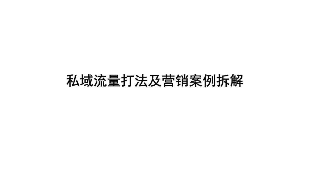 私域流量打法及营销案例拆解.pdf