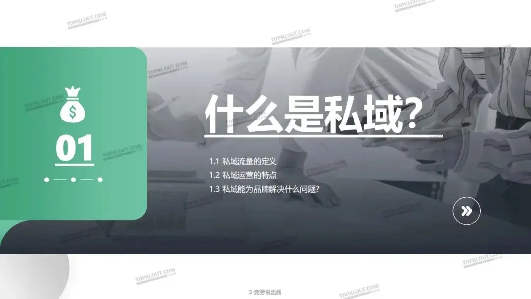 私域流量打法及营销案例拆解.pdf