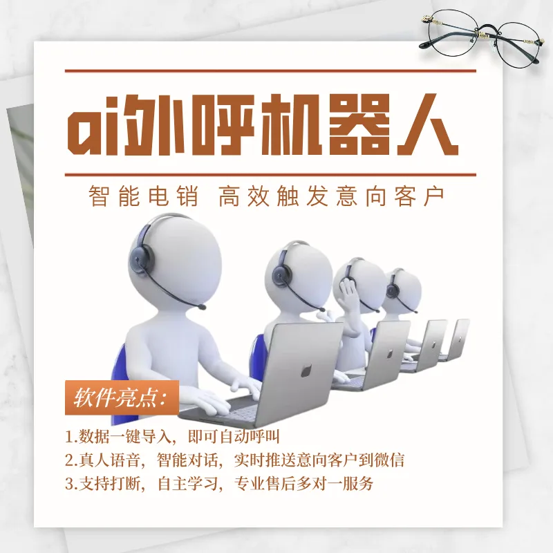 多行业适用语音电话销售机器人,业绩增长好帮手