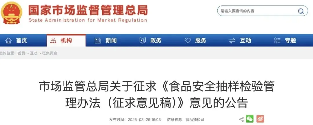 市场监管总局关于征求《食品安全抽样检验管理办法(征求意见稿)》意见的公告