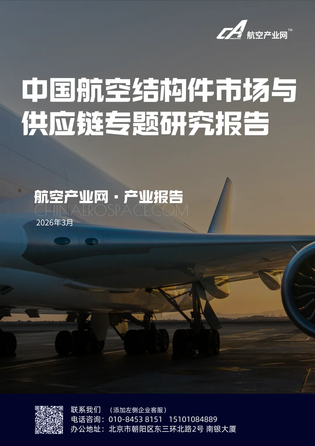 发布 | 中国航空结构件市场与供应链专题研究报告(2026版)