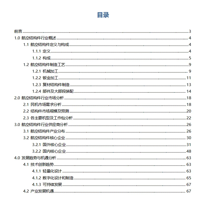 发布 | 中国航空结构件市场与供应链专题研究报告(2026版)