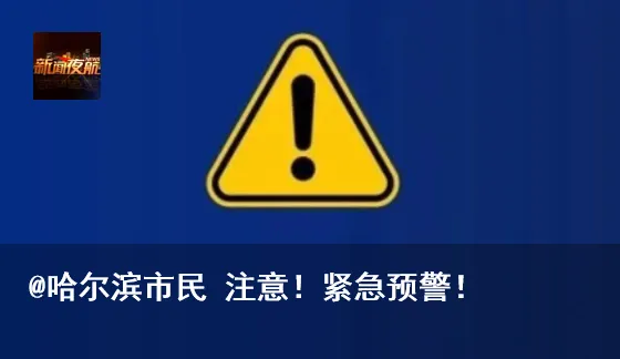 涉学校、医院、农贸市场等人员密集场所!黑龙江全域范围地毯式排查