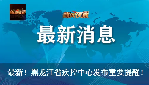 涉学校、医院、农贸市场等人员密集场所!黑龙江全域范围地毯式排查