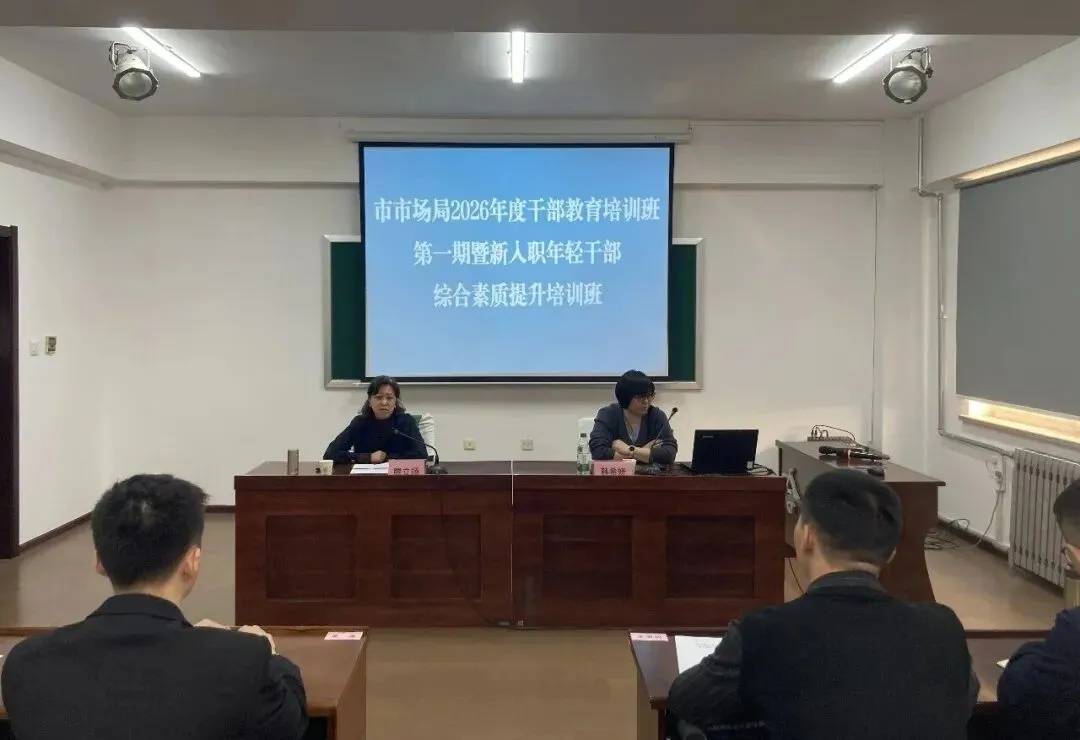 铸魂强基 蓄势启航 市市场监管局新干班收官