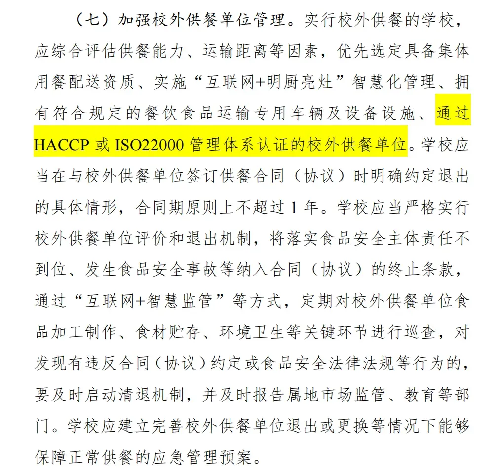 【市场总局】优先选定HACCP/ISO22000双认证单位!守护校园食品安全!