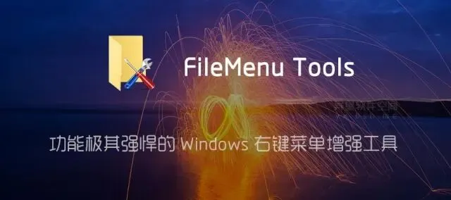 电脑技巧:Windows右键菜单增强工具FileMenu Tools介绍(附下载)