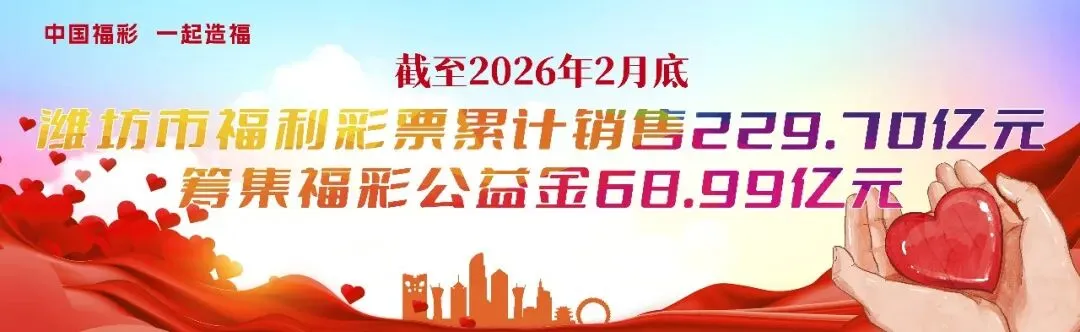 【征召】潍坊福彩销售网点定点公开征召来啦!