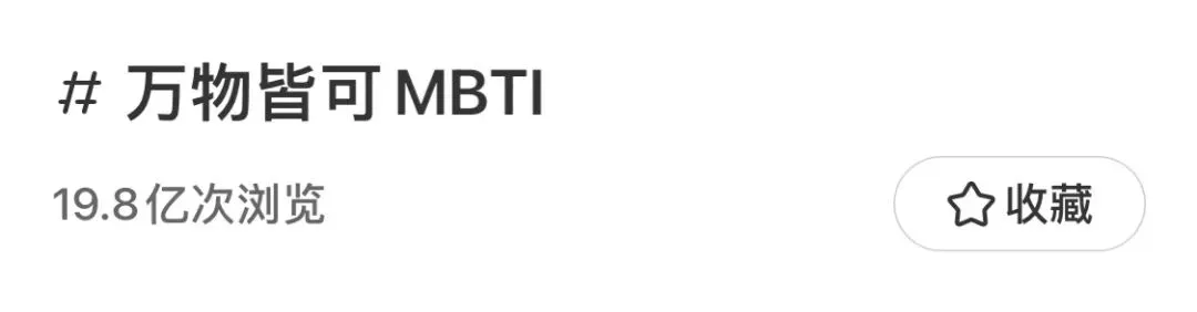 MBTI营销的底层逻辑