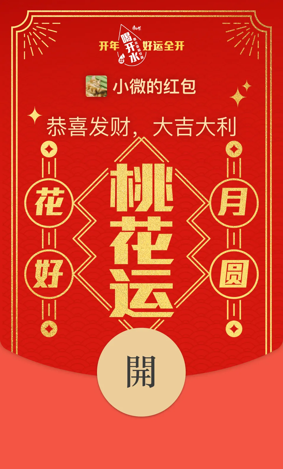 打破CNY营销内卷,康师傅喝开水的开年营销与好运撞个满怀