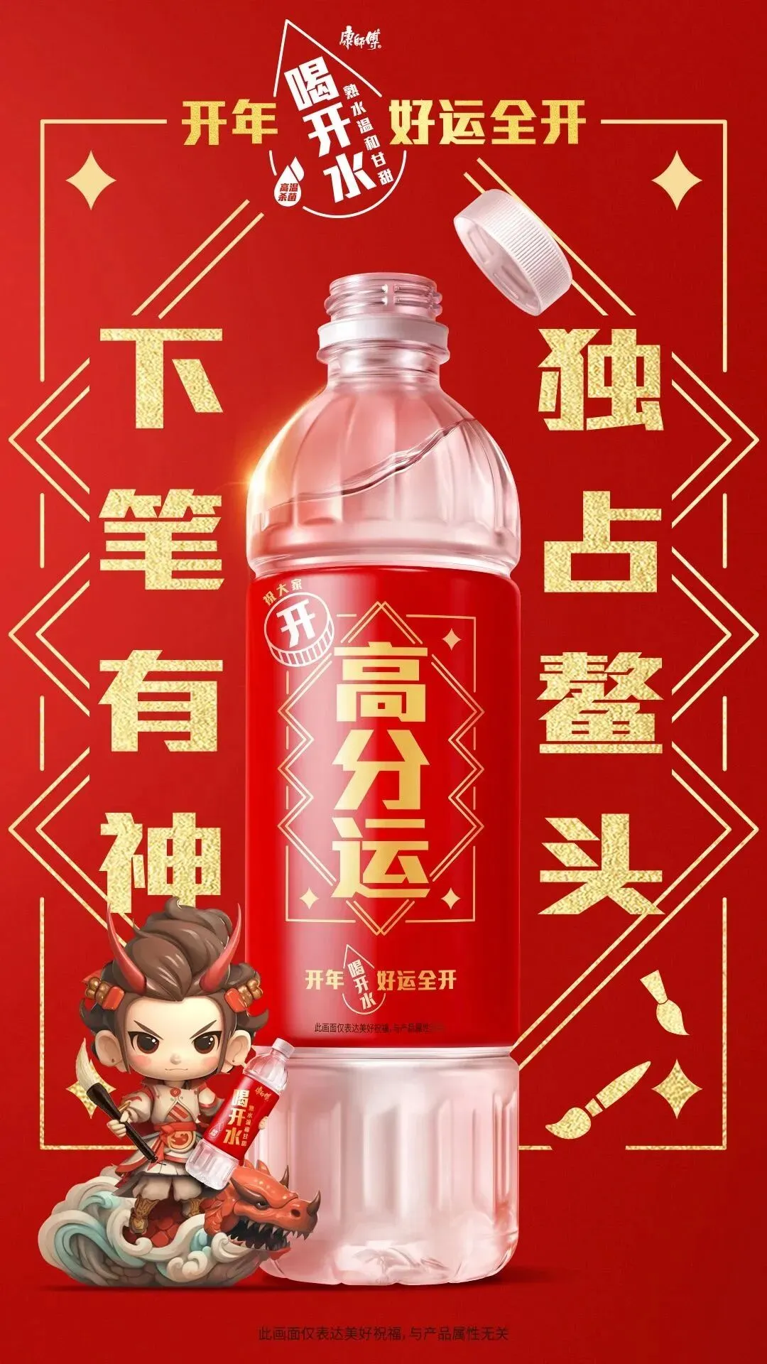 打破CNY营销内卷,康师傅喝开水的开年营销与好运撞个满怀