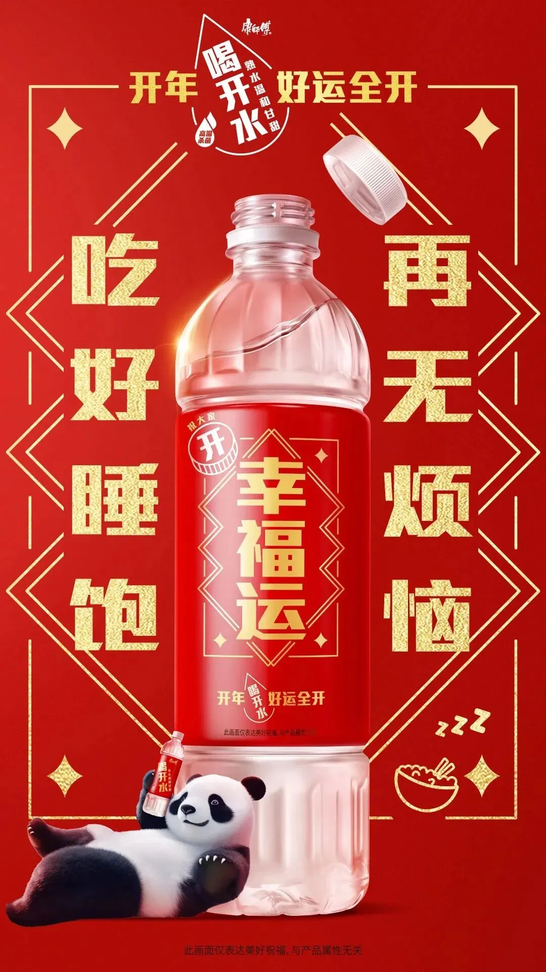 打破CNY营销内卷,康师傅喝开水的开年营销与好运撞个满怀