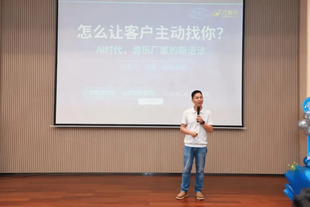 120人挤爆会场,一场AI获客研讨会如何撬动游乐行业?