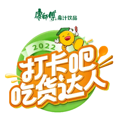 如何玩转“打卡营销”?康师傅果汁饮品在线支招