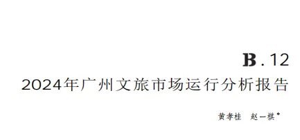 蓝皮书观点摘录-广州文化市场消费提质升级