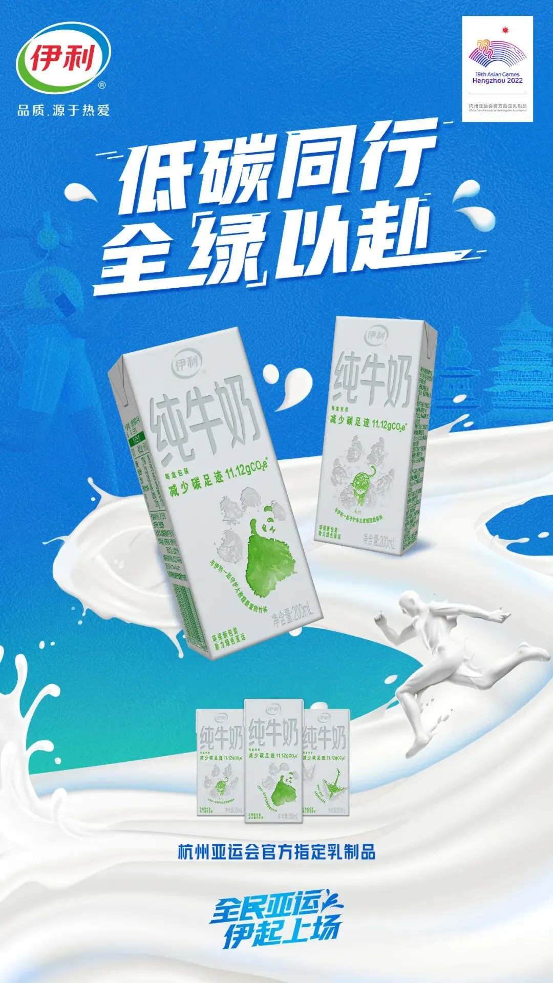 赛事营销新灵感,深度挖掘伊利的亚运营销