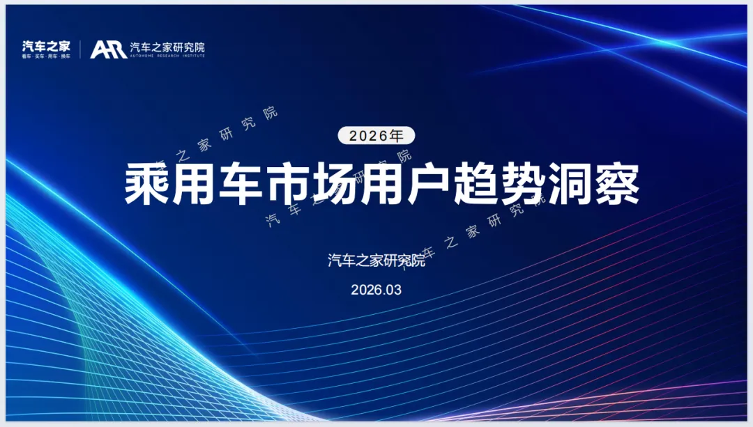 2026年乘用车市场用户趋势洞察报告-汽车之家研究院(附35页PDF下载)