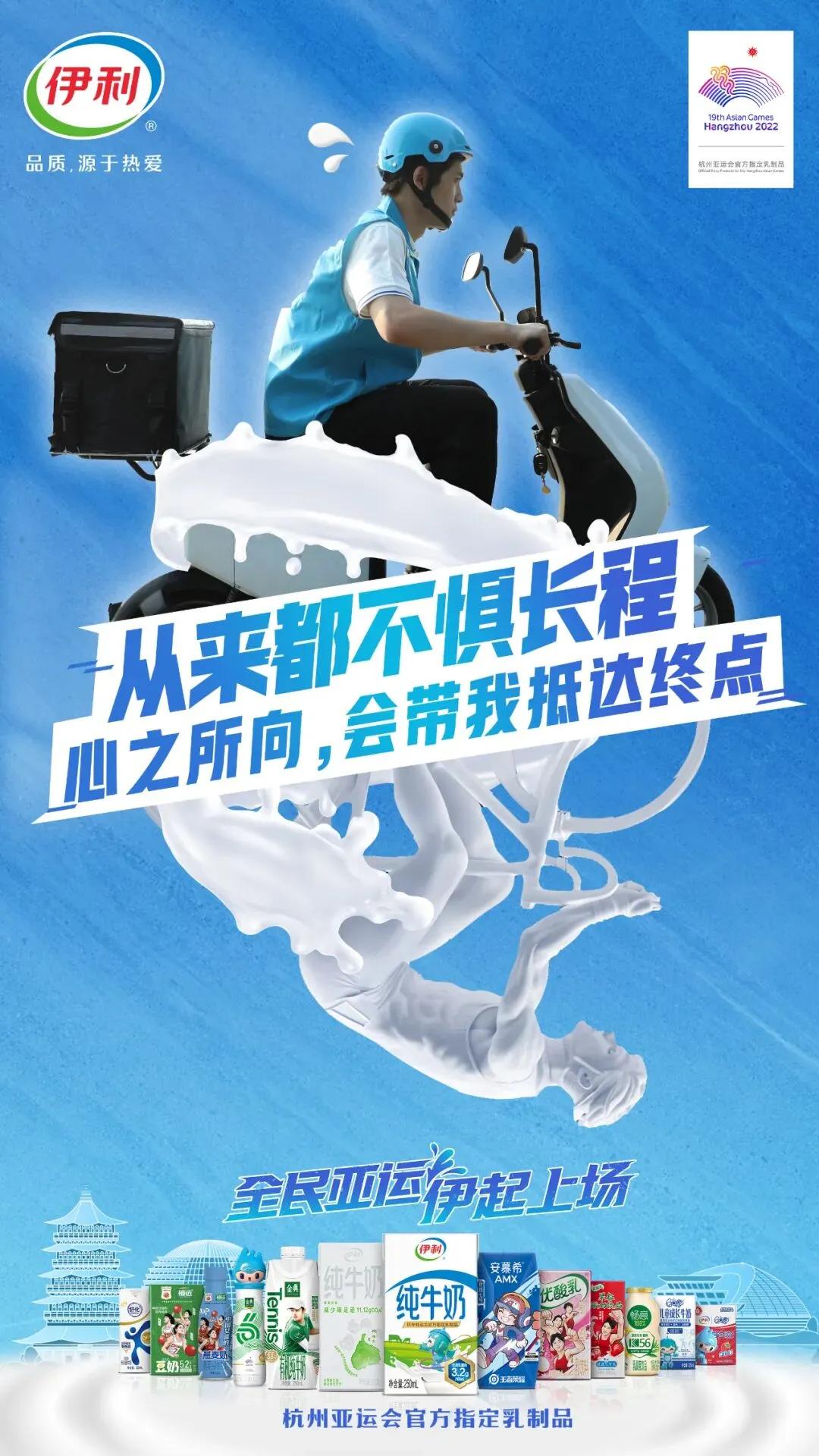 赛事营销新灵感,深度挖掘伊利的亚运营销