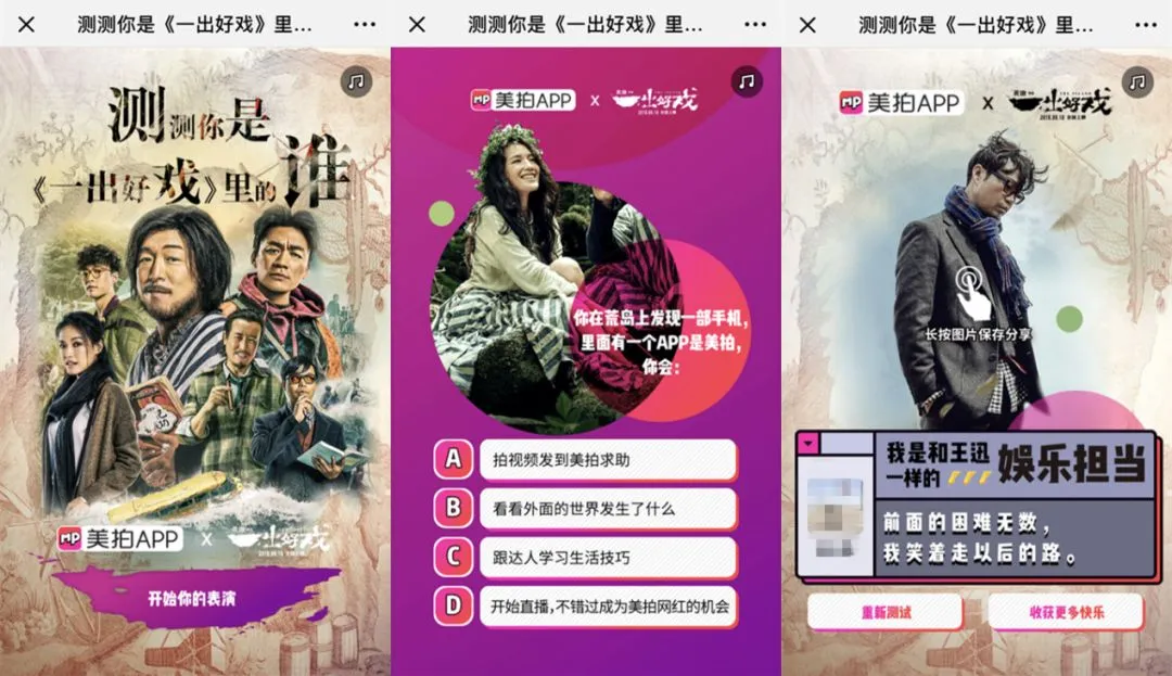 玩转娱乐营销,美拍上演《一出好戏》