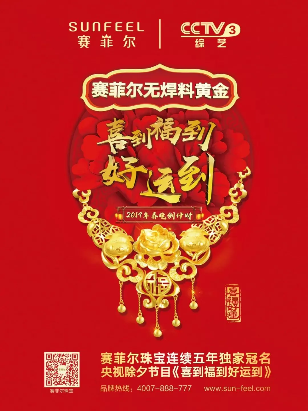 黄金界里的营销金点子,赛菲尔珠宝打造春节跨界营销新玩法