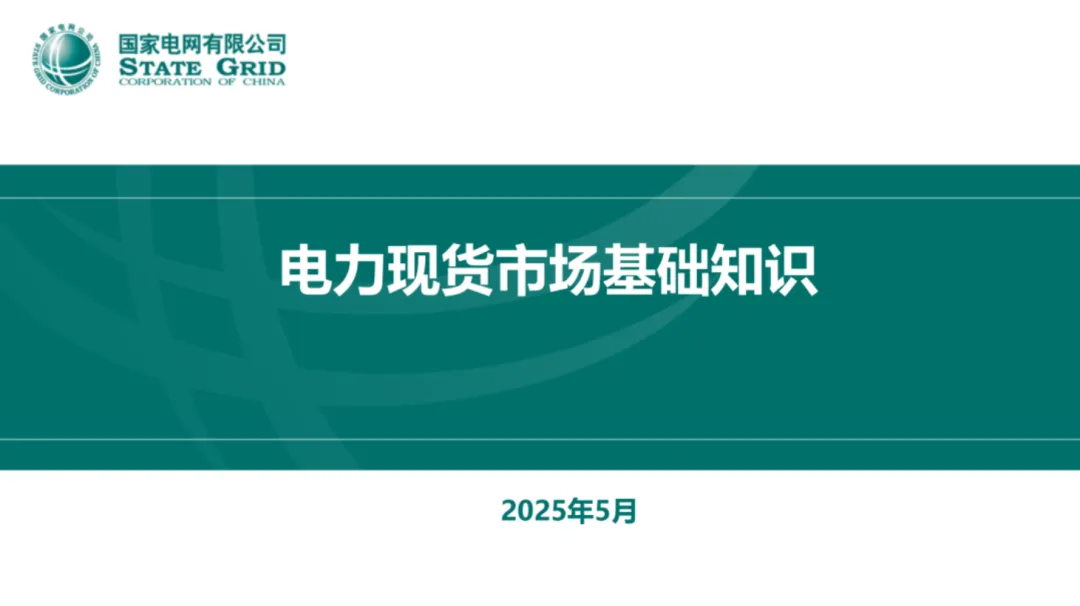 电力现货市场基础知识.pdf