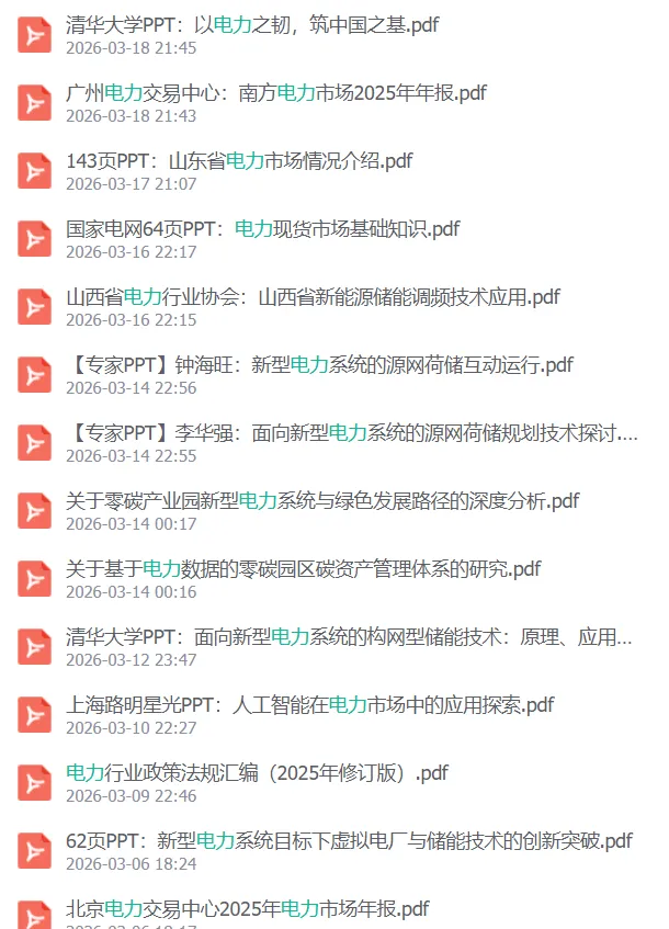 电力现货市场基础知识.pdf