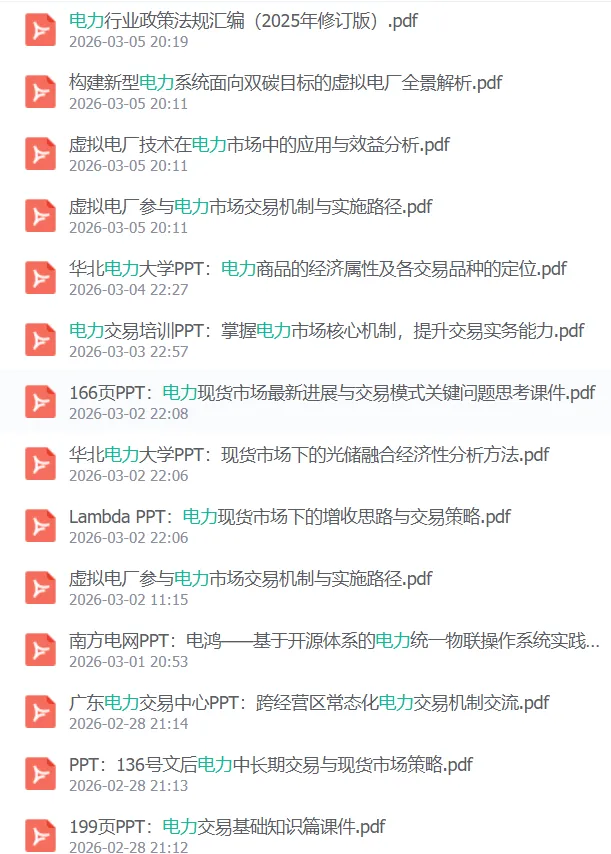 电力现货市场基础知识.pdf