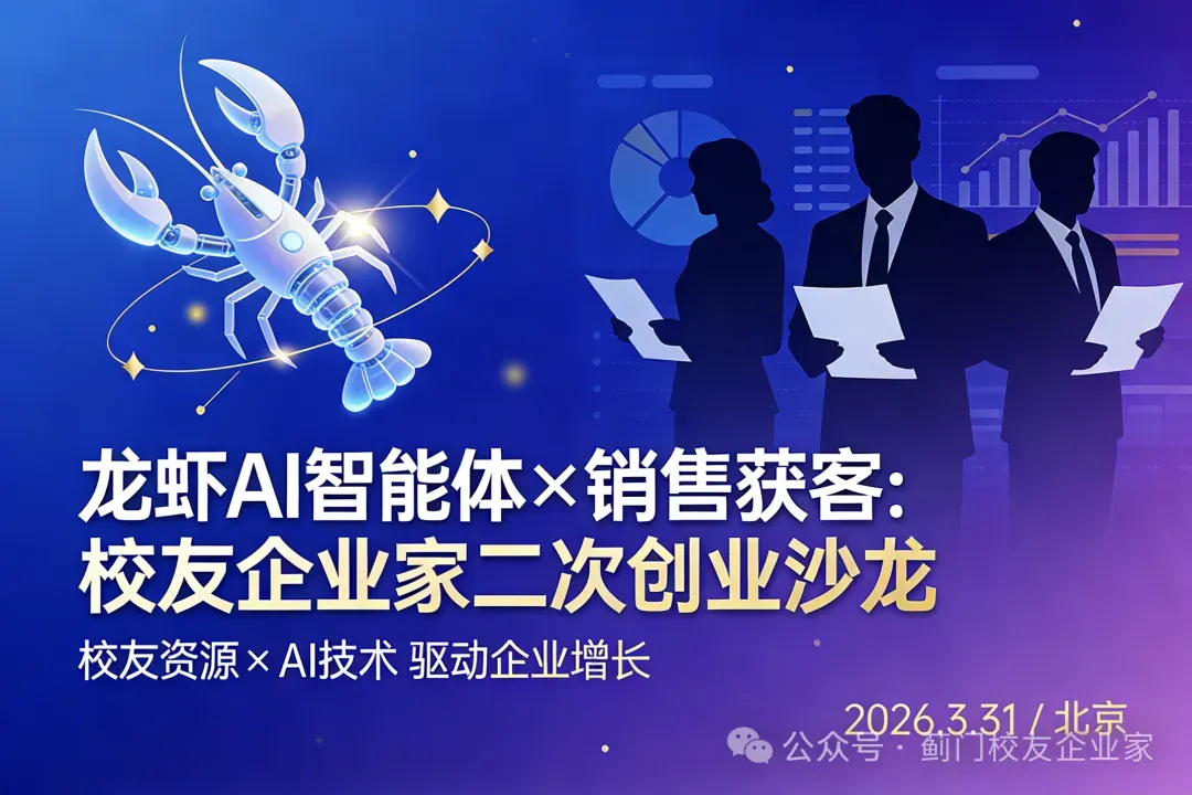 【活动议程】龙虾AI智能体营销获客校友共创沙龙