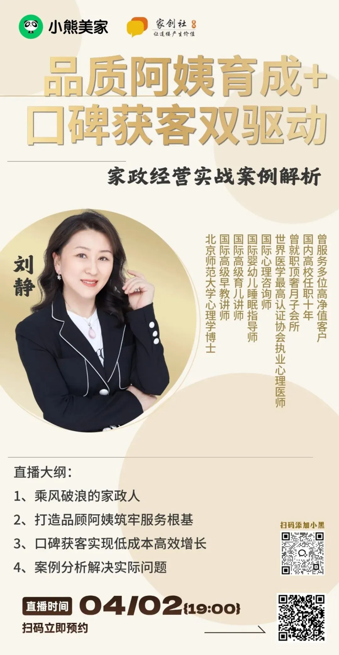 周四直播预告I品质阿姨育成+囗碑获客双驱动:家政经营实战案例解析!