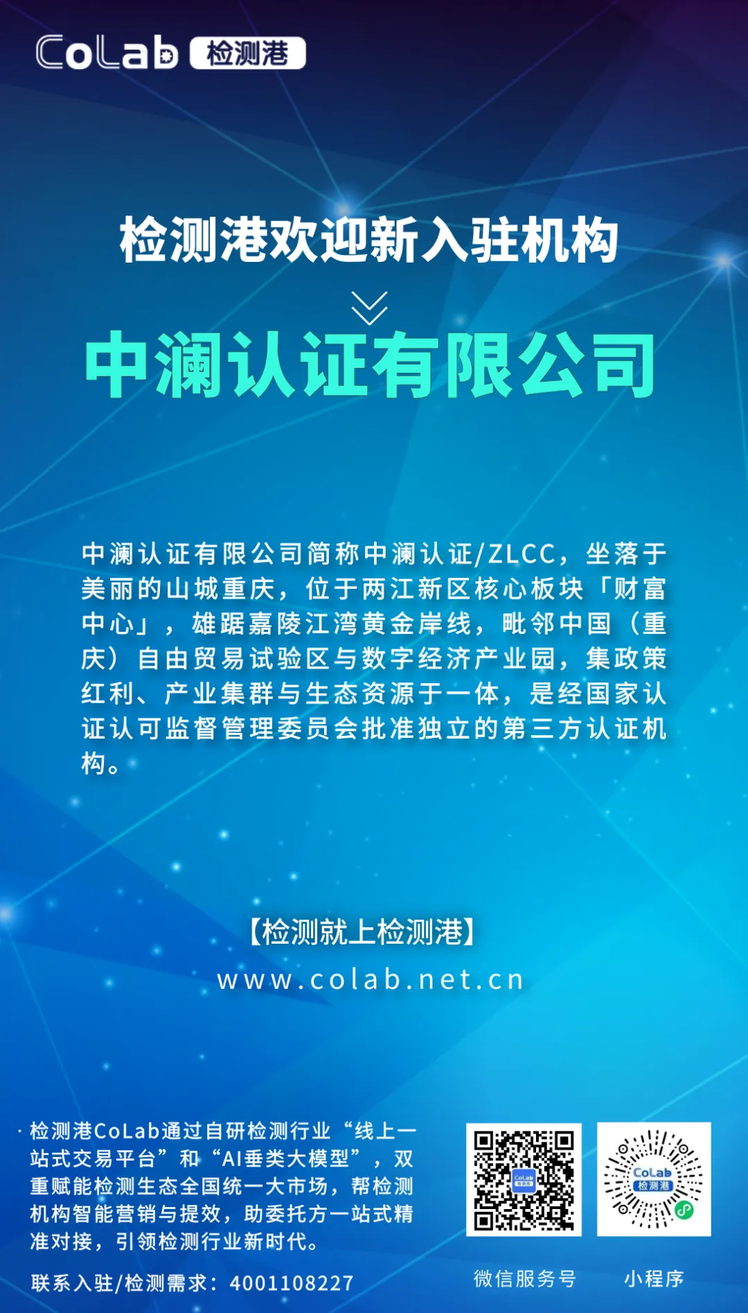 中澜认证有限公司入驻检测港,开启数智化获客新时代!