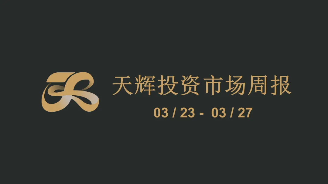 天辉投资市场周报(03/23-03/27)
